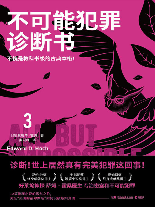 Title details for 不可能犯罪诊断书.3 by 【美】爱德华·霍克 - Available